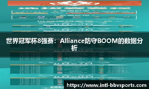 世界冠军杯8强赛：Alliance防守BOOM的数据分析