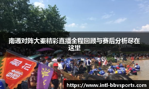 南通对阵大秦精彩直播全程回顾与赛后分析尽在这里