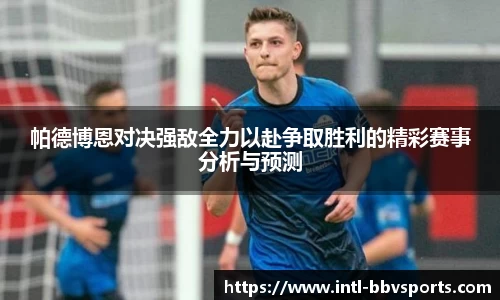 帕德博恩对决强敌全力以赴争取胜利的精彩赛事分析与预测
